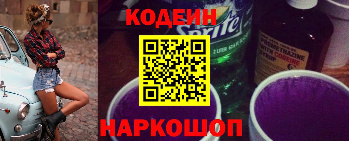 Codein напиток Lean (лин) Тула
